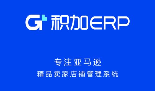 積加ERP系統模塊串聯助力賣家產品開發與品牌塑造——以上海網頁開發為例